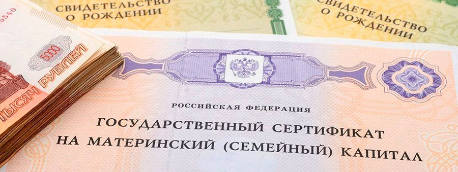 Материнский капитал